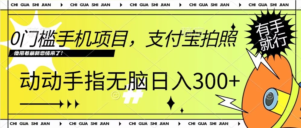 图片[1]-【2024.11.21】0门槛手机项目，支付宝拍照，无脑日入1张，轻轻松松，有手就行百度网盘免费下载-芽米宝库