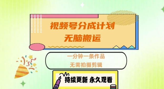 【2024.11.21】视频号分成计划，无脑搬运，一分钟一条作品，无需拍摄剪辑的项目百度网盘免费下载-芽米宝库