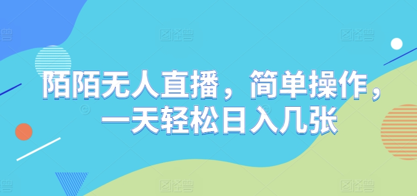 【2024.11.21】陌陌无人直播，简单操作，一天轻松日入几张百度网盘免费下载-芽米宝库