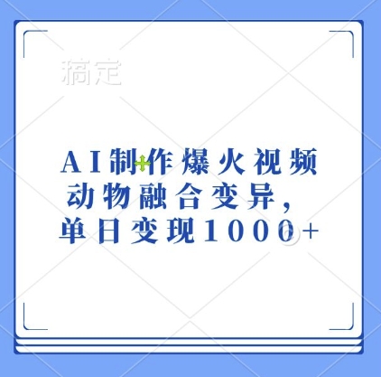 图片[1]-【2024.11.21】AI制作爆火视频，动物融合变异，单日变现1k百度网盘免费下载-芽米宝库