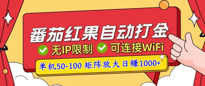 图片[1]-【2024.11.20】番茄红果自动打金暴力玩法，单机50-100，可矩阵放大操作，小白轻松上手百度网盘免费下载-芽米宝库
