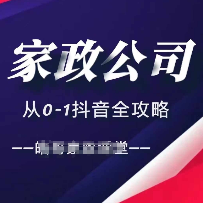 【2024.11.20】家政公司从0-1抖音全攻略，教你从短视频+直播全方位进行抖音引流百度网盘免费下载-芽米宝库