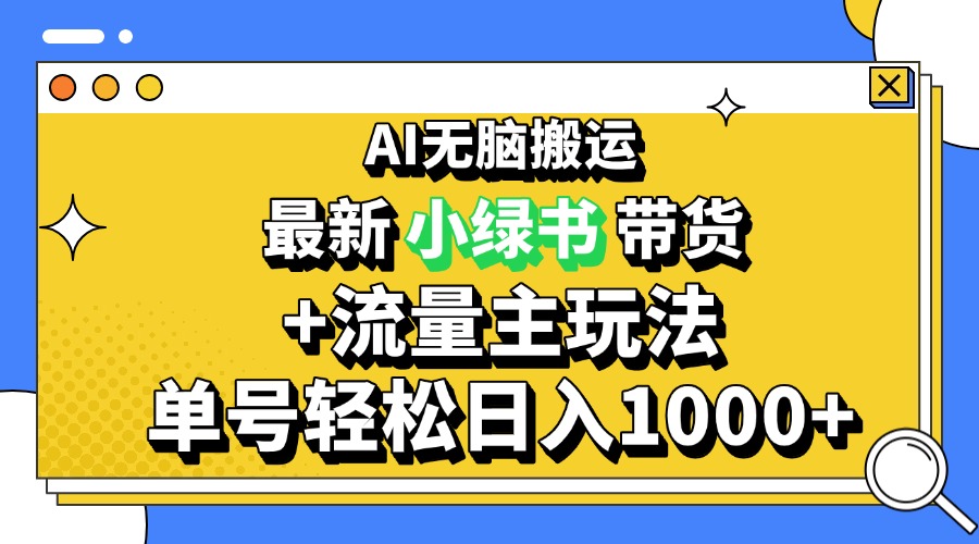 图片[1]-【2024.11.21】2024最新公众号+小绿书带货3.0玩法，AI无脑搬运，3分钟一篇图文 日入1000+百度网盘免费下载-芽米宝库
