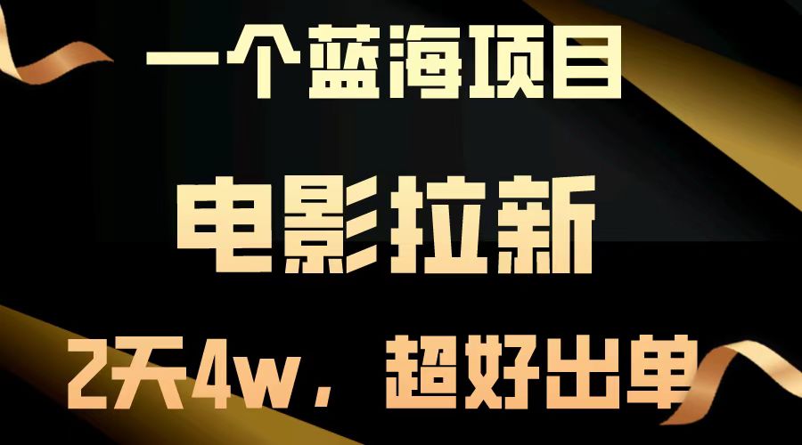 图片[1]-【2024.11.21】【蓝海项目】电影拉新，两天搞了近4w，超好出单，直接起飞百度网盘免费下载-芽米宝库