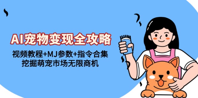 图片[1]-【2024.11.21】AI宠物变现全攻略：视频教程+MJ参数+指令合集，挖掘萌宠市场无限商机百度网盘免费下载-芽米宝库