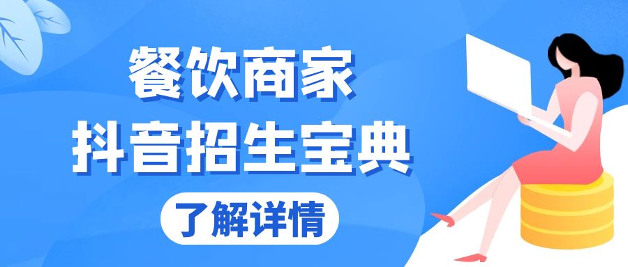 图片[1]-【2024.11.21】餐饮商家抖音招生宝典：从账号搭建到Dou+投放，掌握招生与变现秘诀百度网盘免费下载-芽米宝库