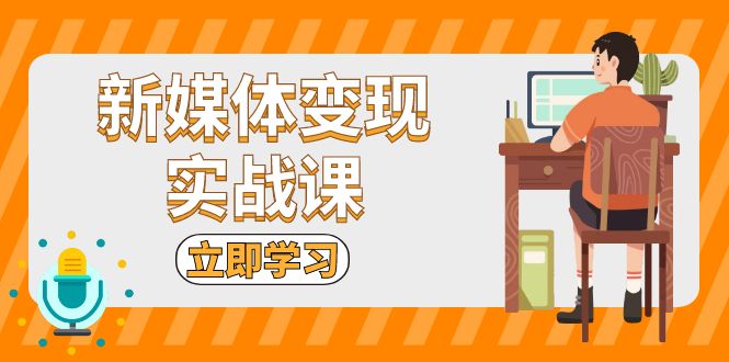 图片[1]-【2024.11.21】新媒体变现实战课：短视频+直播带货，拍摄、剪辑、引流、带货等百度网盘免费下载-芽米宝库