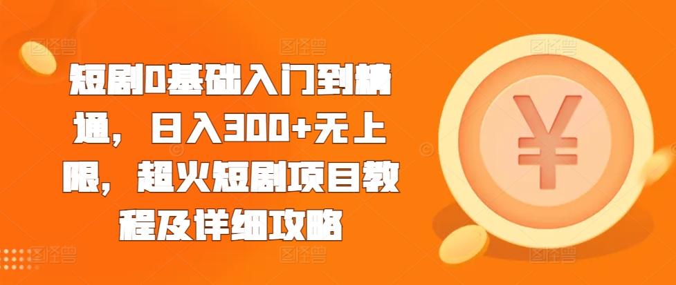 图片[1]-【2024.11.20】短剧0基础入门到精通，日入300+无上限，超火短剧项目教程及详细攻略百度网盘免费下载-芽米宝库