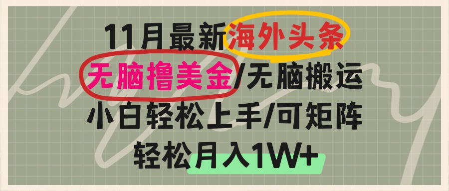 图片[1]-【2024.11.20】海外头条，无脑搬运撸美金，小白轻松上手，可矩阵操作，轻松月入1W+百度网盘免费下载-芽米宝库