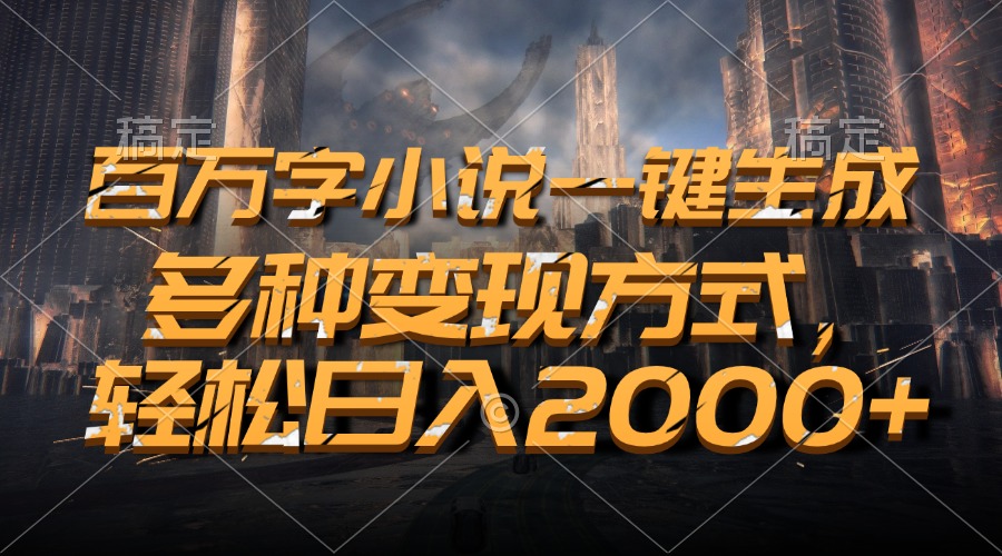 图片[1]-【2024.11.20】百万字小说一键生成，多种变现方式，轻松日入2000+百度网盘免费下载-芽米宝库