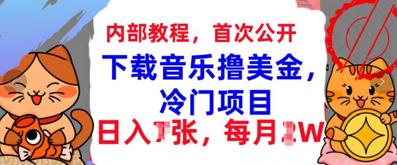 【2024.11.20】下载音乐撸美金，冷门项目，每月1W+懒人捡钱，3分钟学会百度网盘免费下载-芽米宝库