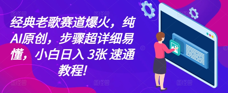图片[1]-【2024.11.20】经典老歌赛道爆火，纯AI原创，步骤超详细易懂，小白日入3张，速通教程!百度网盘免费下载-芽米宝库