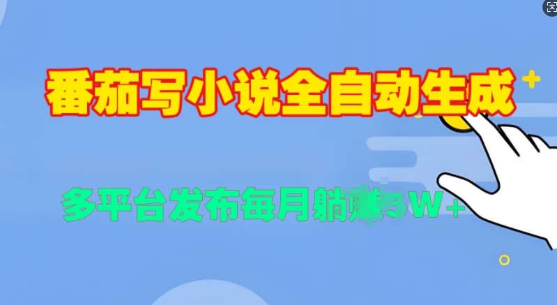 图片[1]-【2024.11.20】番茄写小说全自动生成，多平合发布每月过W百度网盘免费下载-芽米宝库
