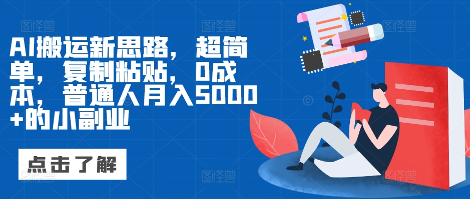 图片[1]-【2024.11.20】AI搬运新思路，超简单，复制粘贴，0成本，普通人月入5000+的小副业百度网盘免费下载-芽米宝库