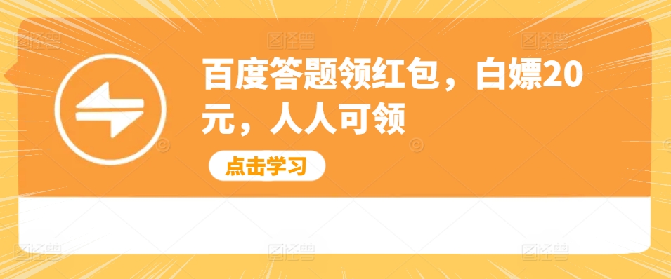 【2024.11.20】百度答题领红包，白嫖20元，人人可领百度网盘免费下载-芽米宝库