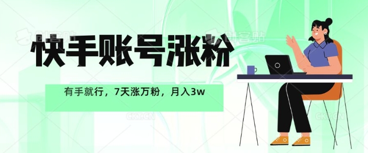 图片[1]-【2024.11.20】快手账号涨粉，有手就行，7天涨万粉，月入过w百度网盘免费下载-芽米宝库