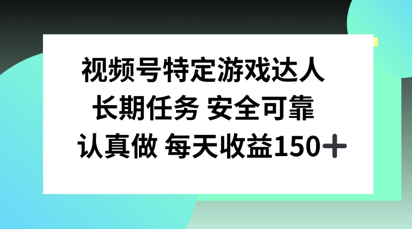 【2024.11.20】视频号特定游戏达人，官方长期任务，认真做每天收益150左右百度网盘免费下载-芽米宝库