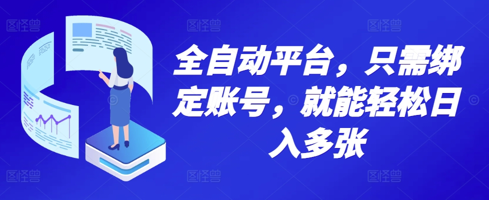【2024.11.20】全自动平台，只需绑定账号，就能轻松日入多张百度网盘免费下载-芽米宝库