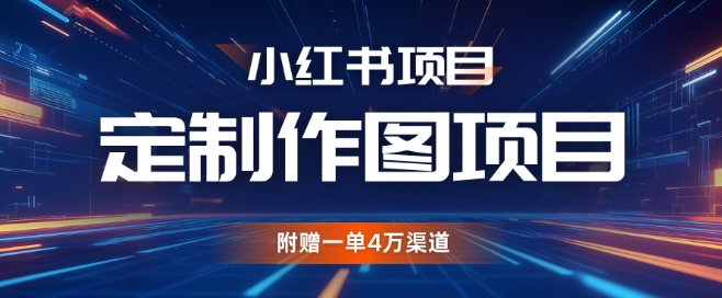 图片[1]-【2024.11.20】小红书私人定制图项目，附赠一单4W渠道百度网盘免费下载-芽米宝库