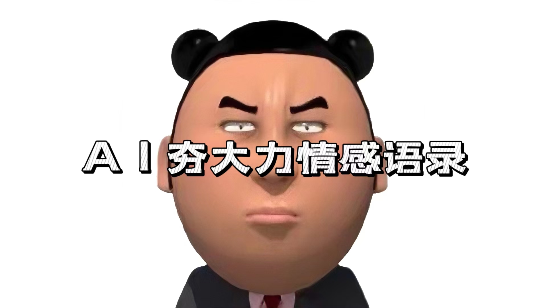 【2024.11.20】AI夯大力情感语录，7天爆粉3万+，变现思路和制作全流程拆解百度网盘免费下载-芽米宝库