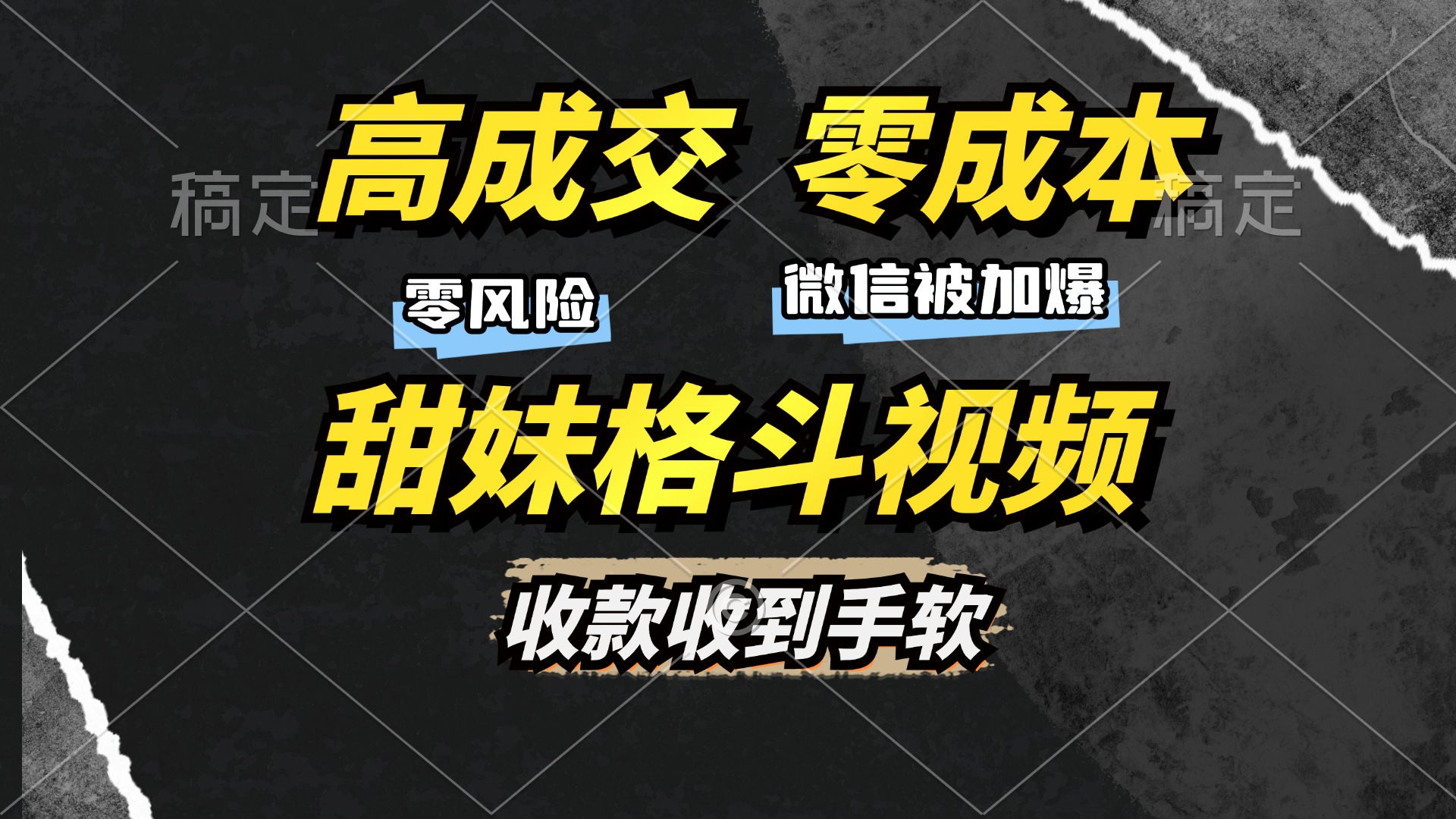 【2024.11.20】高成交零成本，售卖甜妹格斗视频，谁发谁火，加爆微信，收款收到手软百度网盘免费下载-芽米宝库