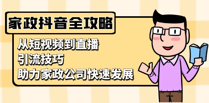 【2024.11.20】家政抖音运营指南：从短视频到直播，引流技巧，助力家政公司快速发展百度网盘免费下载-芽米宝库