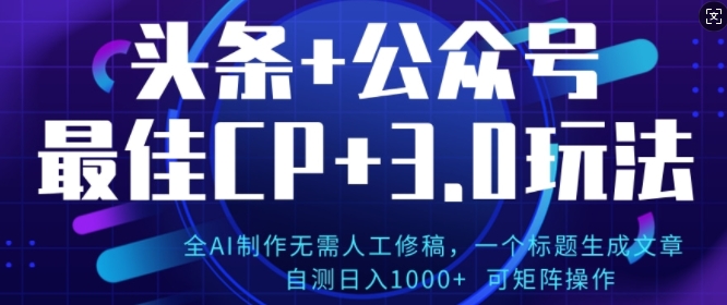 【2024.11.19】公众号+AI头条3.0玩法，全AI制作无需人工修稿，标题生成文章，可矩阵操作百度网盘免费下载-芽米宝库