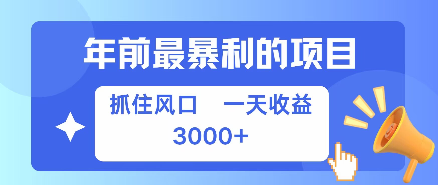 图片[1]-【2024.11.19】年前最暴利的项目之一，抓住风口，一天收益上k，可以过个肥年百度网盘免费下载-芽米宝库