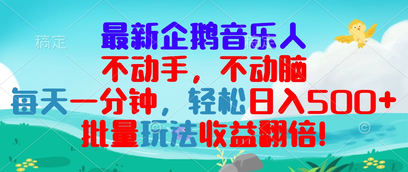 【2024.11.19】最新企鹅音乐项目，不动手不动脑，每天一分钟，轻松日入300+，批量玩法收益翻倍百度网盘免费下载-芽米宝库
