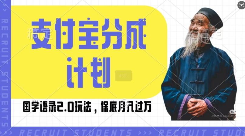 图片[1]-【2024.11.19】支付宝分成计划国学语录2.0玩法，撸生活号收益，操作简单，保底月入过W百度网盘免费下载-芽米宝库