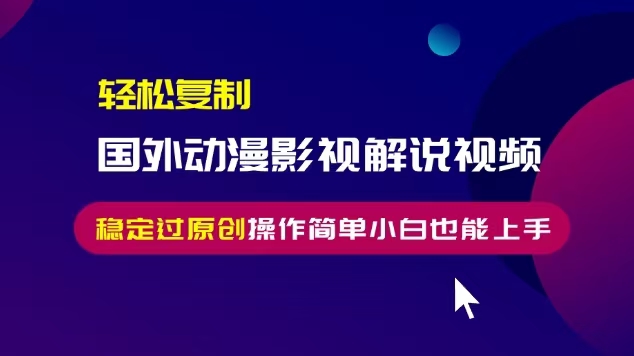 【2024.11.19】轻松复制国外动漫影视解说视频，无脑搬运稳定过原创，操作简单小白也能上手百度网盘免费下载-芽米宝库