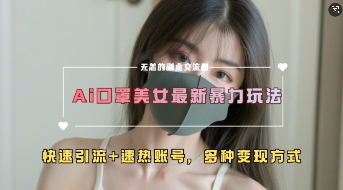 【2024.11.19】AI美女新玩法，超大流量+快速引流+速热账号百度网盘免费下载-芽米宝库
