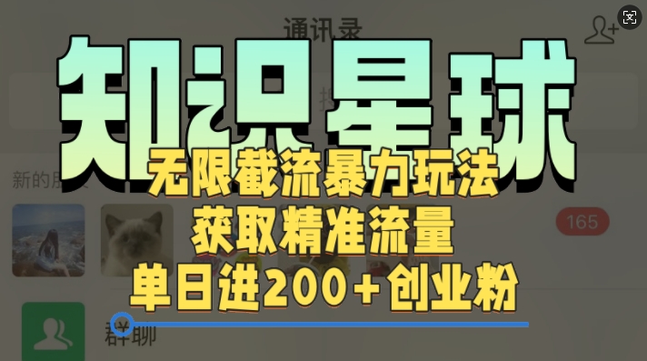 【2024.11.19】知识星球无限截流cy和jz粉的暴力玩法，获取精准流量，单日进200+创业粉百度网盘免费下载-芽米宝库