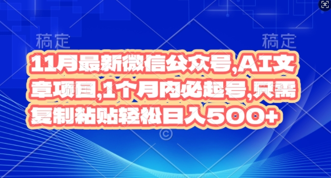 【2024.11.19】11月最新微信公众号AI文章项目，1个月内必起号，只需复制粘贴轻松日入500+百度网盘免费下载-芽米宝库