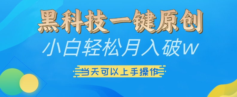 图片[1]-【2024.11.19】黑科技一键原创小白轻松月入破w，三当天可以上手操作百度网盘免费下载-芽米宝库