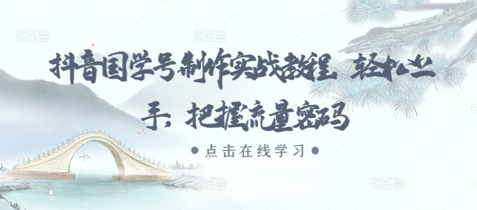 图片[1]-【2024.11.19】抖音国学号制作实战教程，轻松上手，把握流量密码百度网盘免费下载-芽米宝库