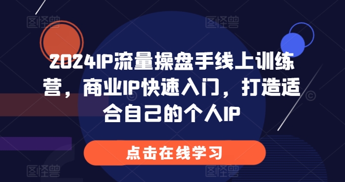 图片[1]-【2024.11.19】2024IP流量操盘手线上训练营，商业IP快速入门，打造适合自己的个人IP百度网盘免费下载-芽米宝库