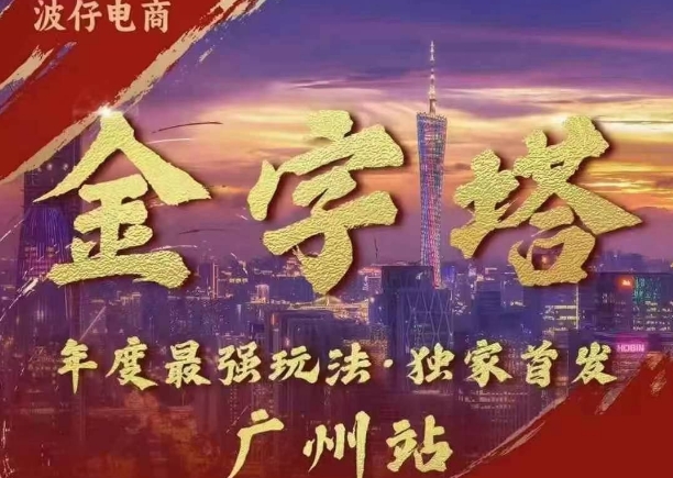 图片[1]-【2024.11.19】波仔电商·线下课ppt-10月30号，金字塔玩法 3天极速起量，88页ppt，3天起量!百度网盘免费下载-芽米宝库