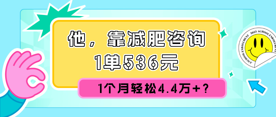 图片[1]-【2024.11.19】他，靠减肥咨询，1单536元，1个月轻松4.4w+?百度网盘免费下载-芽米宝库