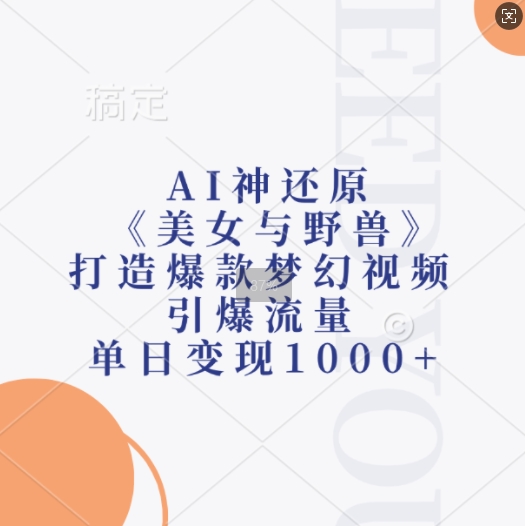 图片[1]-【2024.11.19】AI神还原《美女与野兽》，打造爆款梦幻视频，引爆流量，单日变现1k百度网盘免费下载-芽米宝库