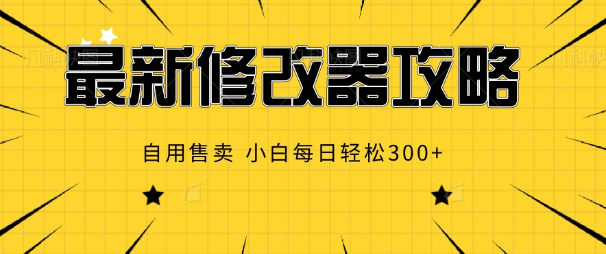 【2024.11.19】最新修改器攻略，自用售卖，小白每日轻松300+百度网盘免费下载-芽米宝库