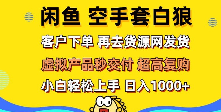【2024.11.19】轻松玩转闲鱼 虚拟资产无风险代发 客户下单即交付 秒结款 高复购率 日入多张百度网盘免费下载-芽米宝库