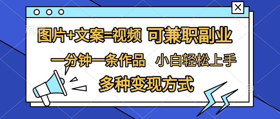 图片[1]-【2024.11.19】图片+文案=视频，精准暴力引流，可兼职副业，一分钟一条作品，小白轻松上手，多种变现方式百度网盘免费下载-芽米宝库