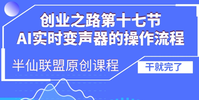 图片[1]-【2024.11.19】创业之路之AI实时变声器操作流程百度网盘免费下载-芽米宝库