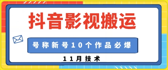 【2024.11.19】抖音影视搬运，1:1搬运，新号10个作品必爆百度网盘免费下载-芽米宝库