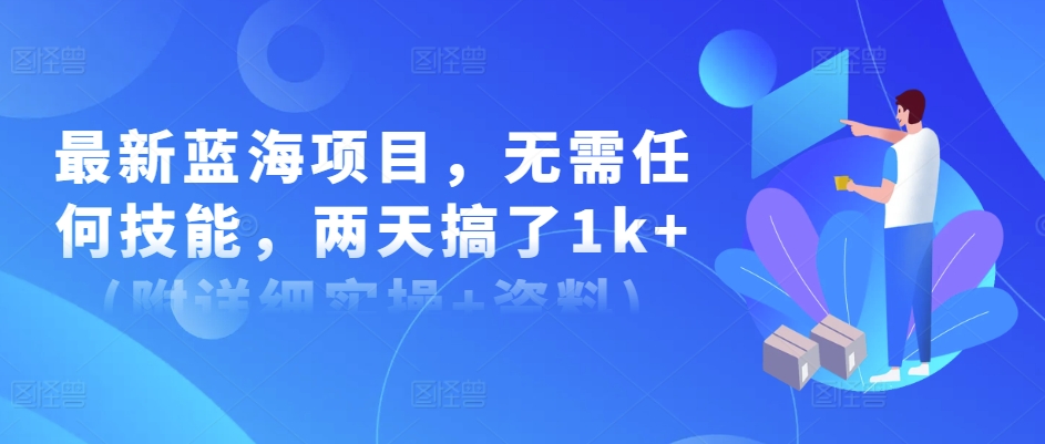 图片[1]-【2024.11.19】最新蓝海项目，无需任何技能，两天搞了1k+(附详细实操+资料)百度网盘免费下载-芽米宝库