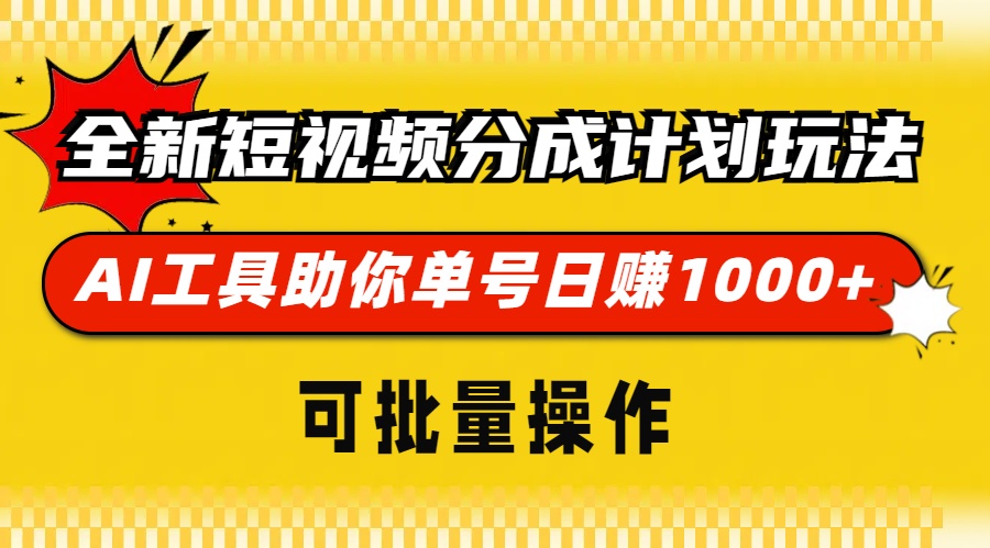 图片[1]-【2024.11.19】全新短视频分成计划玩法，AI 工具助你单号日赚 1000+，可批量操作百度网盘免费下载-芽米宝库