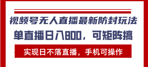 图片[1]-【2024.11.19】视频号无人直播最新防封玩法，实现日不落直播，手机可操作，单直播日入800+百度网盘免费下载-芽米宝库