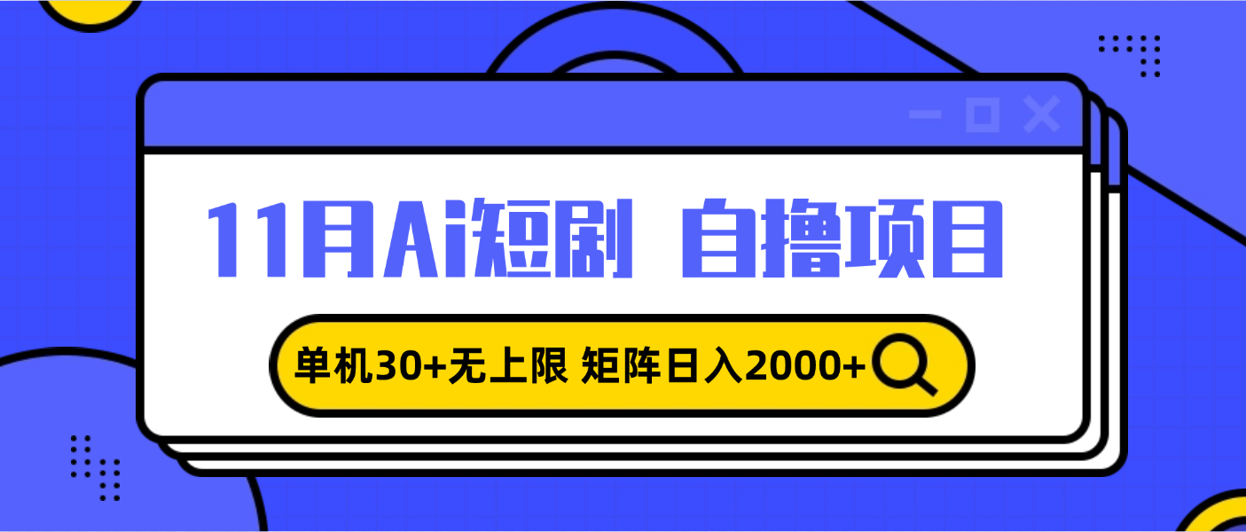 【2024.11.19】11月ai短剧自撸，单机30+无上限，矩阵日入2000+，小白轻松上手百度网盘免费下载-芽米宝库