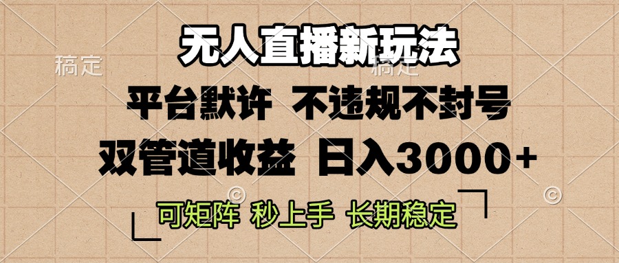 【2024.11.19】0粉开播，无人直播新玩法，轻松日入3000+，不违规不封号，可矩阵，长期稳定百度网盘免费下载-芽米宝库